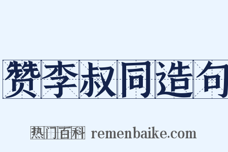 赞李叔同造句是什么意思的图片